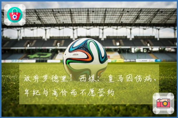 放弃罗德里！西媒：皇马因伤病、年纪与高价而不愿签约