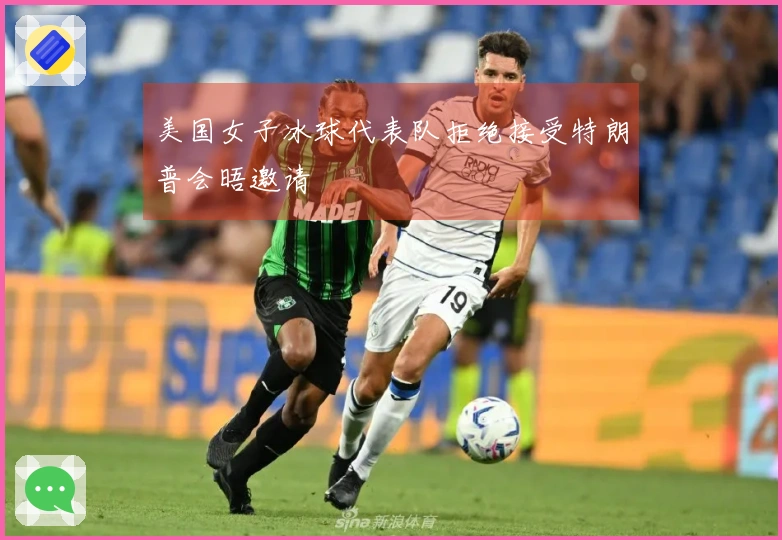 美国女子冰球代表队拒绝接受特朗普会晤邀请