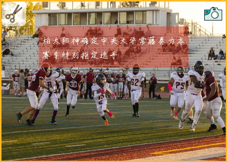 柏太阳神确定中央大学常藤奏为本赛季特别指定选手