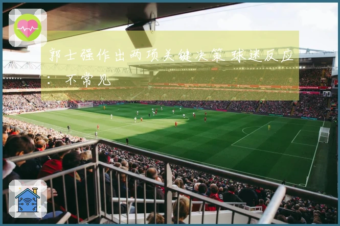 郭士强作出两项关键决策 球迷反应：不常见