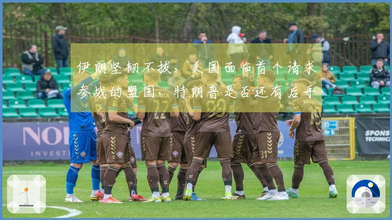 伊朗坚韧不拔，美国面临首个请求参战的盟国，特朗普是否还有后手？