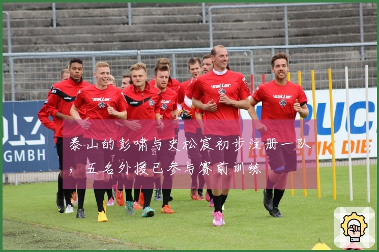 泰山的彭啸与史松宸初步注册一队，五名外援已参与赛前训练