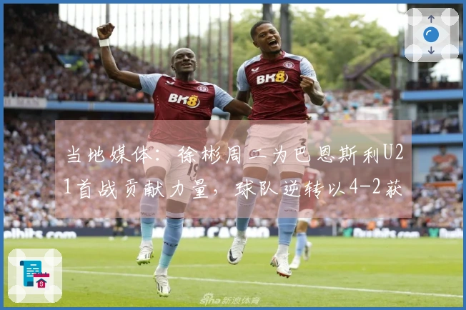当地媒体：徐彬周二为巴恩斯利U21首战贡献力量，球队逆转以4-2获胜