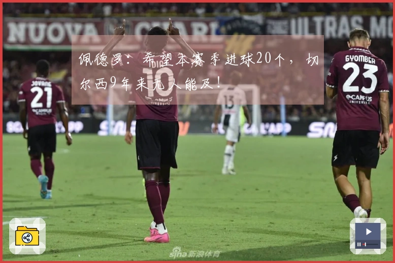 佩德罗：希望本赛季进球20个，切尔西9年来无人能及！