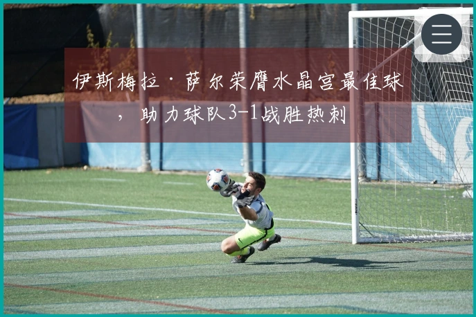 伊斯梅拉·萨尔荣膺水晶宫最佳球员，助力球队3-1战胜热刺
