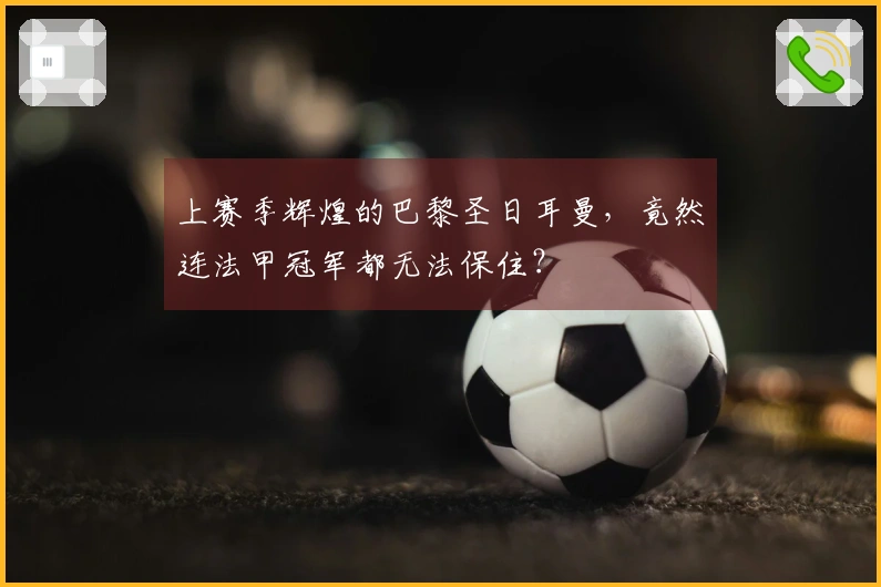 上赛季辉煌的巴黎圣日耳曼，竟然连法甲冠军都无法保住？