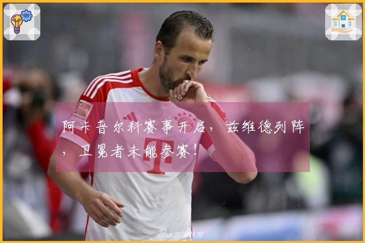 阿卡普尔科赛事开启，兹维德列阵，卫冕者未能参赛！