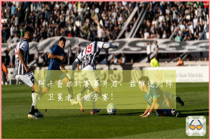 阿卡普尔科赛事开启，兹维德列阵，卫冕者未能参赛！