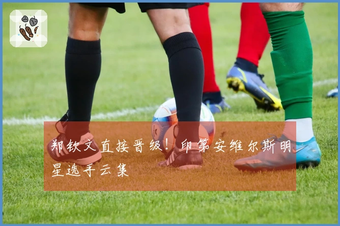 郑钦文直接晋级！印第安维尔斯明星选手云集