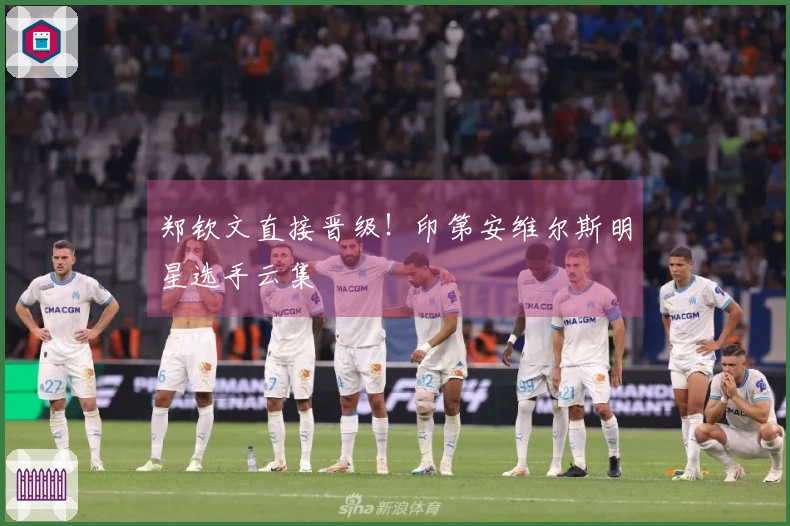 郑钦文直接晋级！印第安维尔斯明星选手云集