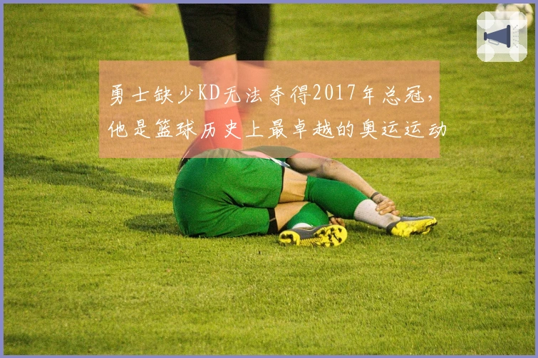 勇士缺少KD无法夺得2017年总冠，他是篮球历史上最卓越的奥运运动员