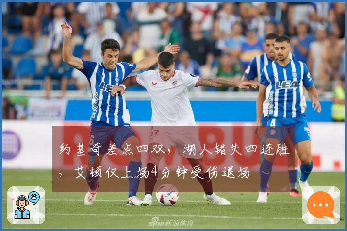约基奇差点四双，湖人错失四连胜，艾顿仅上场4分钟受伤退场