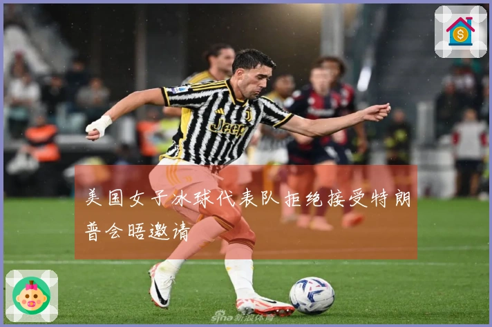 美国女子冰球代表队拒绝接受特朗普会晤邀请