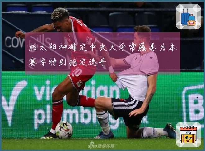 柏太阳神确定中央大学常藤奏为本赛季特别指定选手