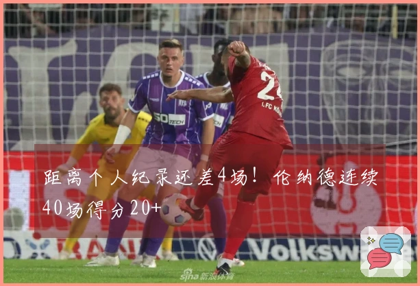 距离个人纪录还差4场！伦纳德连续40场得分20+
