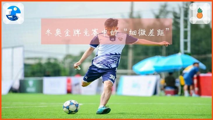 冬奥金牌竞赛中的“细微差距”